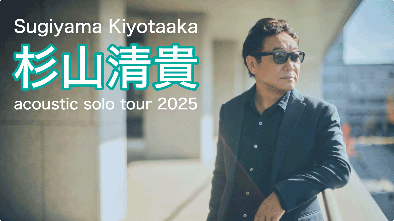 杉山清貴 アコースティック・ソロ・ツアー2025