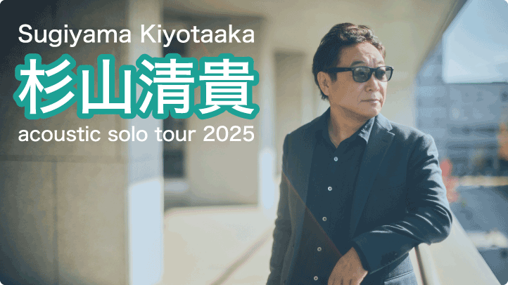 杉山清貴 アコースティック・ソロ・ツアー2025
