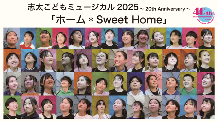 志太こどもミュージカル2025 「ホーム・Sweet Home」～20th Anniversary～