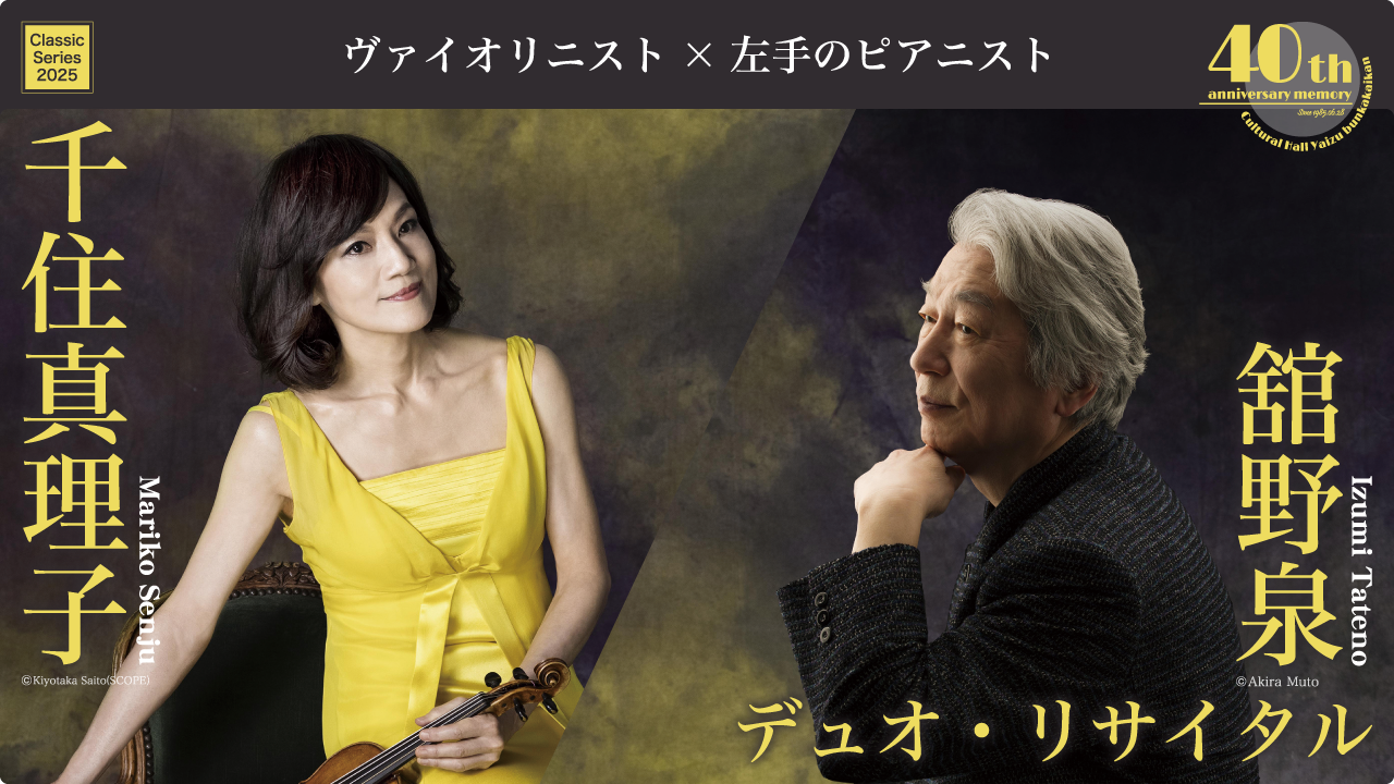 千住真理子＆舘野泉 デュオ・リサイタル