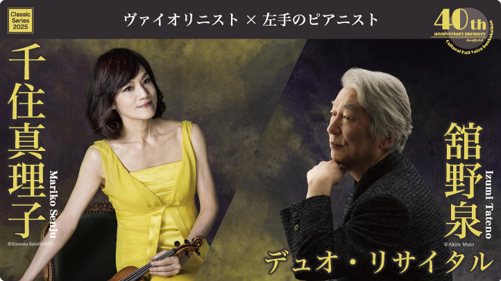 千住真理子＆舘野泉 デュオ・リサイタル