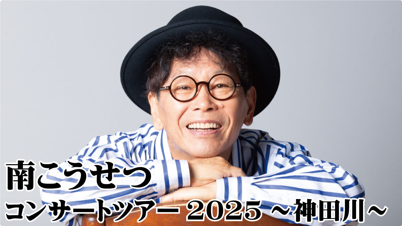 南こうせつコンサートツアー2025～神田川～