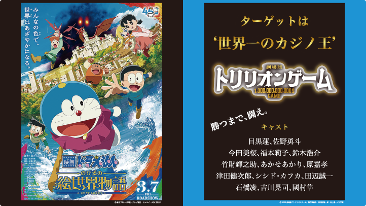 映画「ドラえもん」＆「トリリオンゲーム」