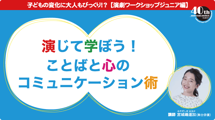演じて学ぼう！ことばと心のコミュニケーション術～キミだけの「大人の取扱説明書」をつくろう～
