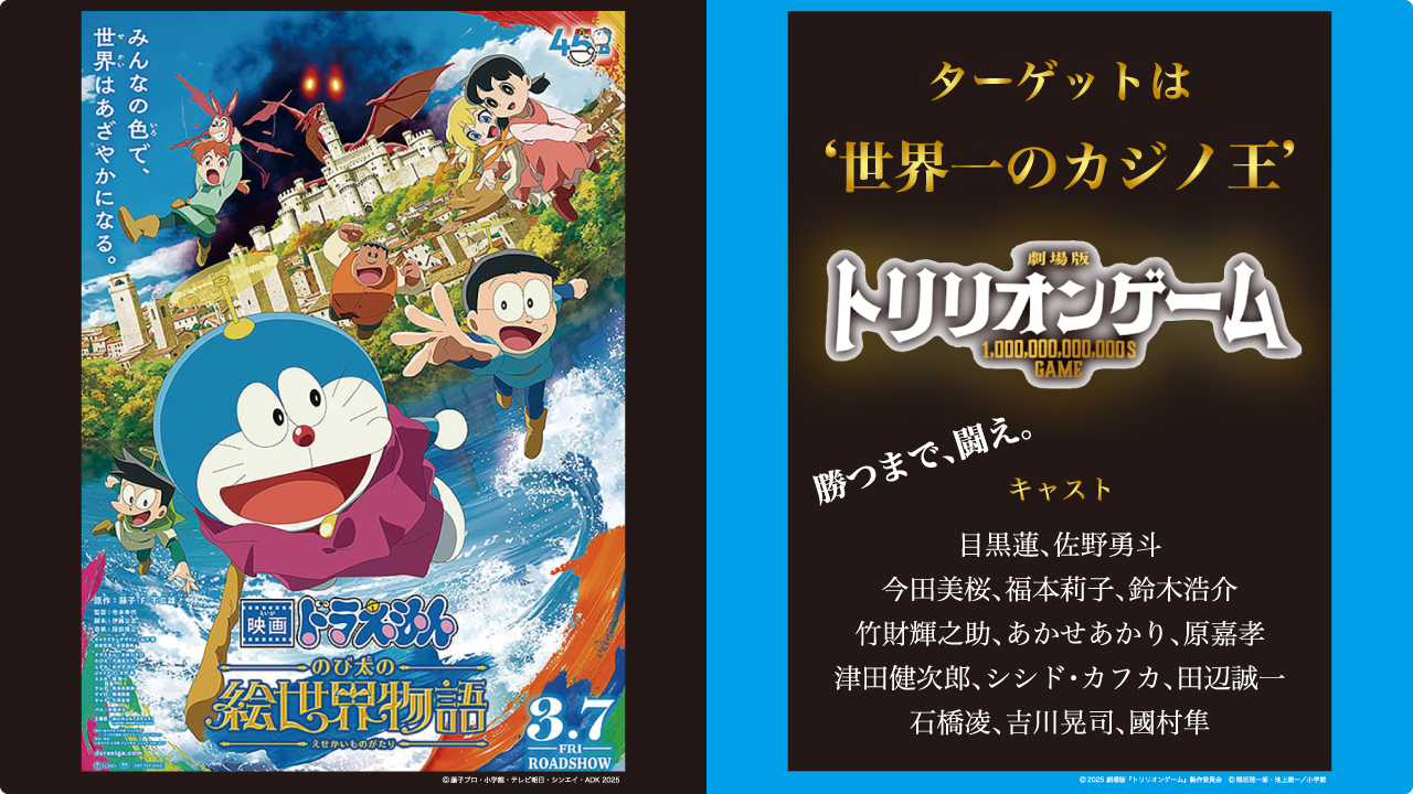映画「ドラえもん」＆「トリリオンゲーム」