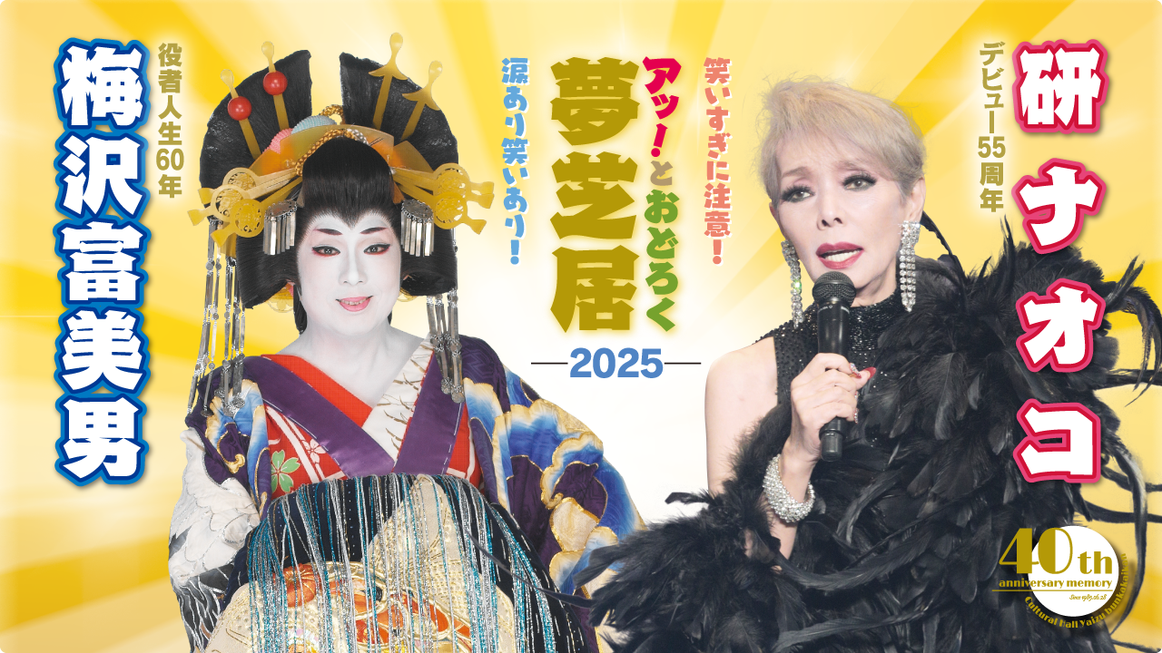 梅沢富美男・研ナオコ ～ アッ！とおどろく夢芝居 2025 ～