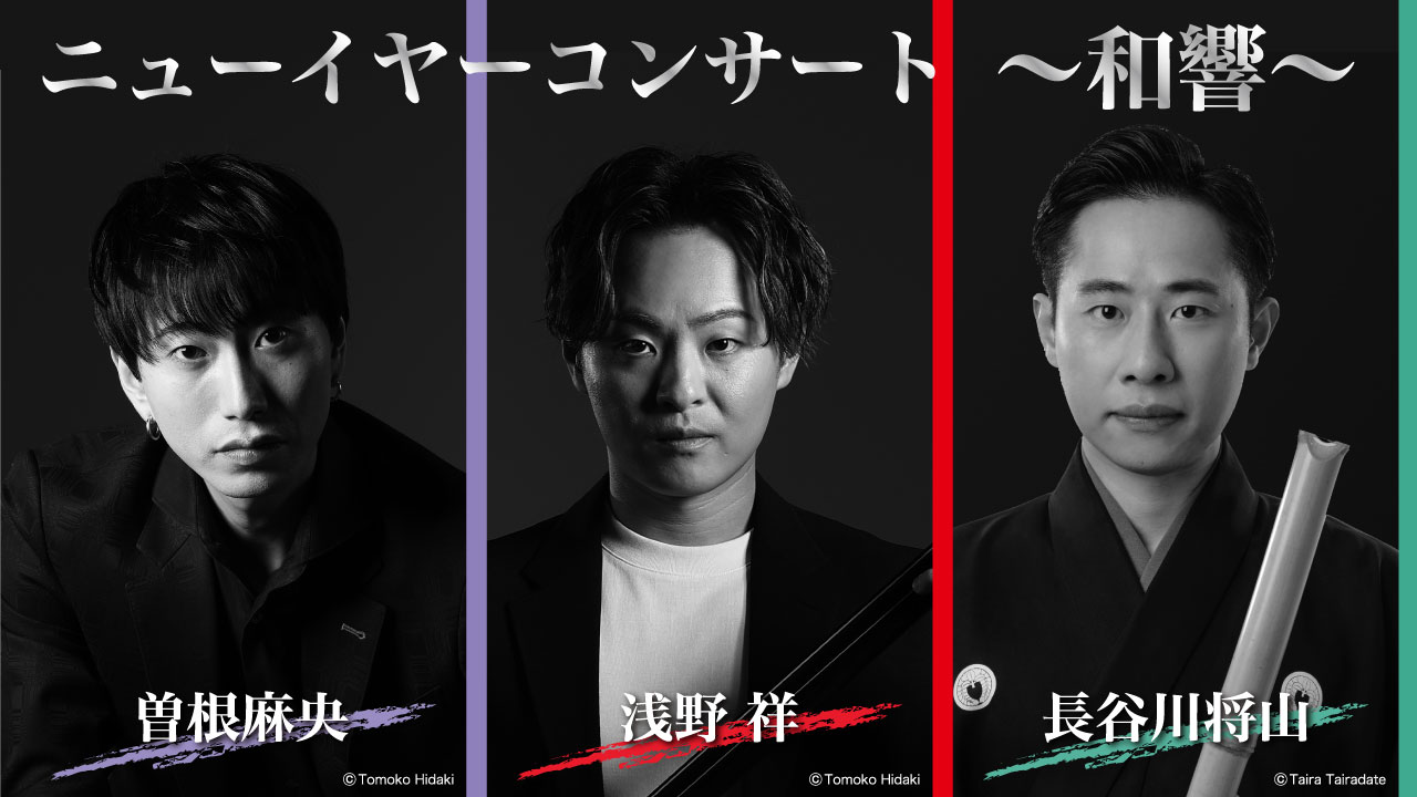 津軽三味線奏者”浅野祥” ニューイヤーコンサート～和響～