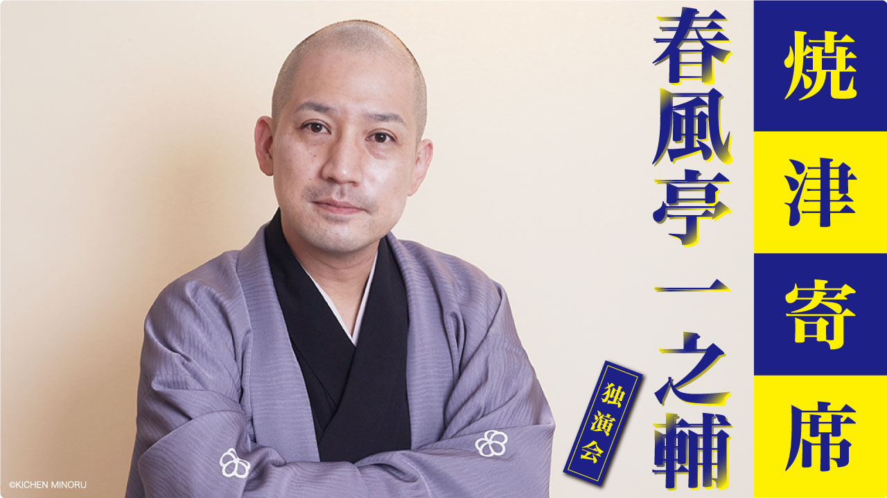 春風亭一之輔 独演会