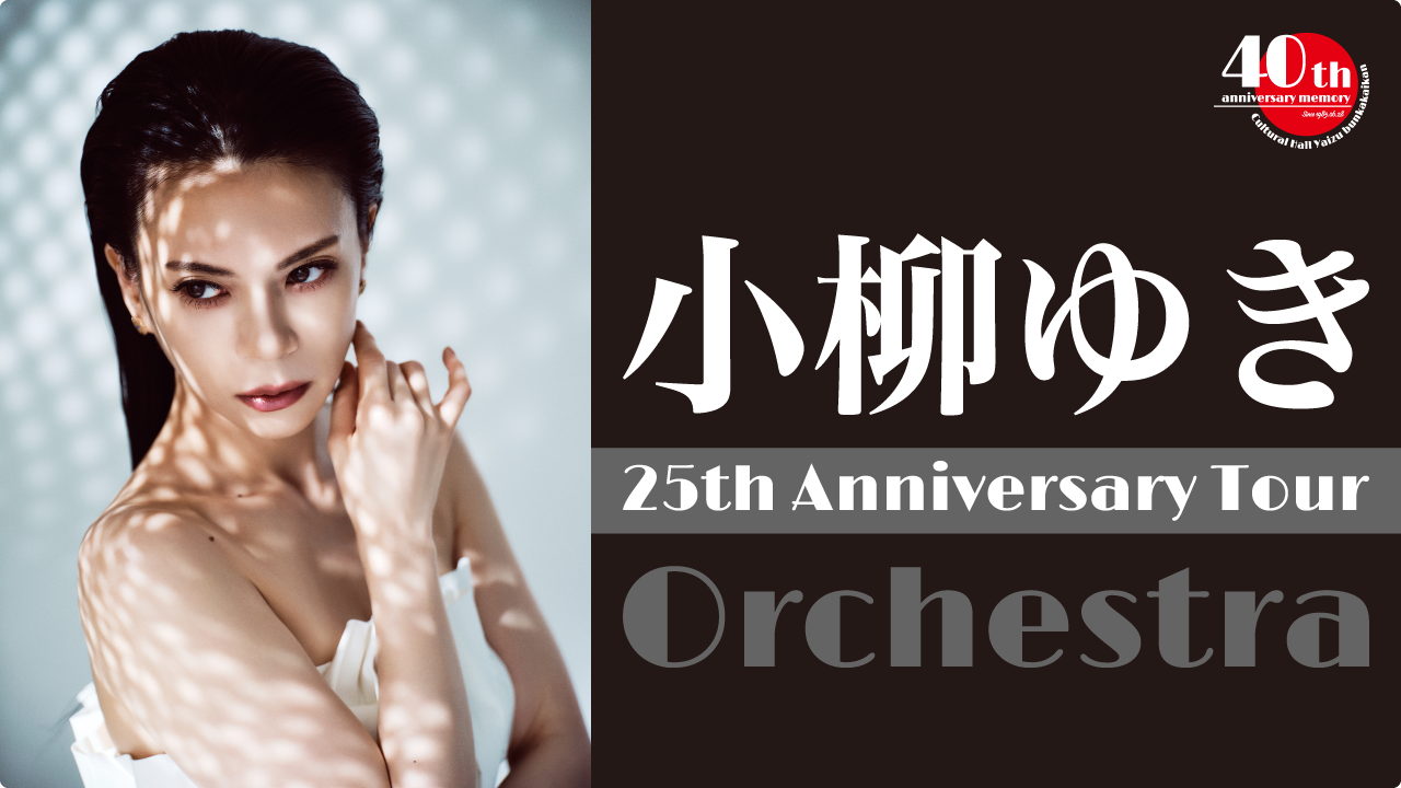 小柳ゆき 25th Anniversary Tour「Orchestra」