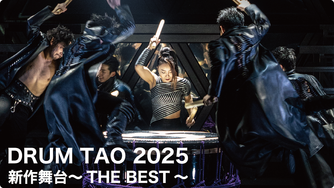 DRUM TAO2025 新作舞台「THE BEST」
