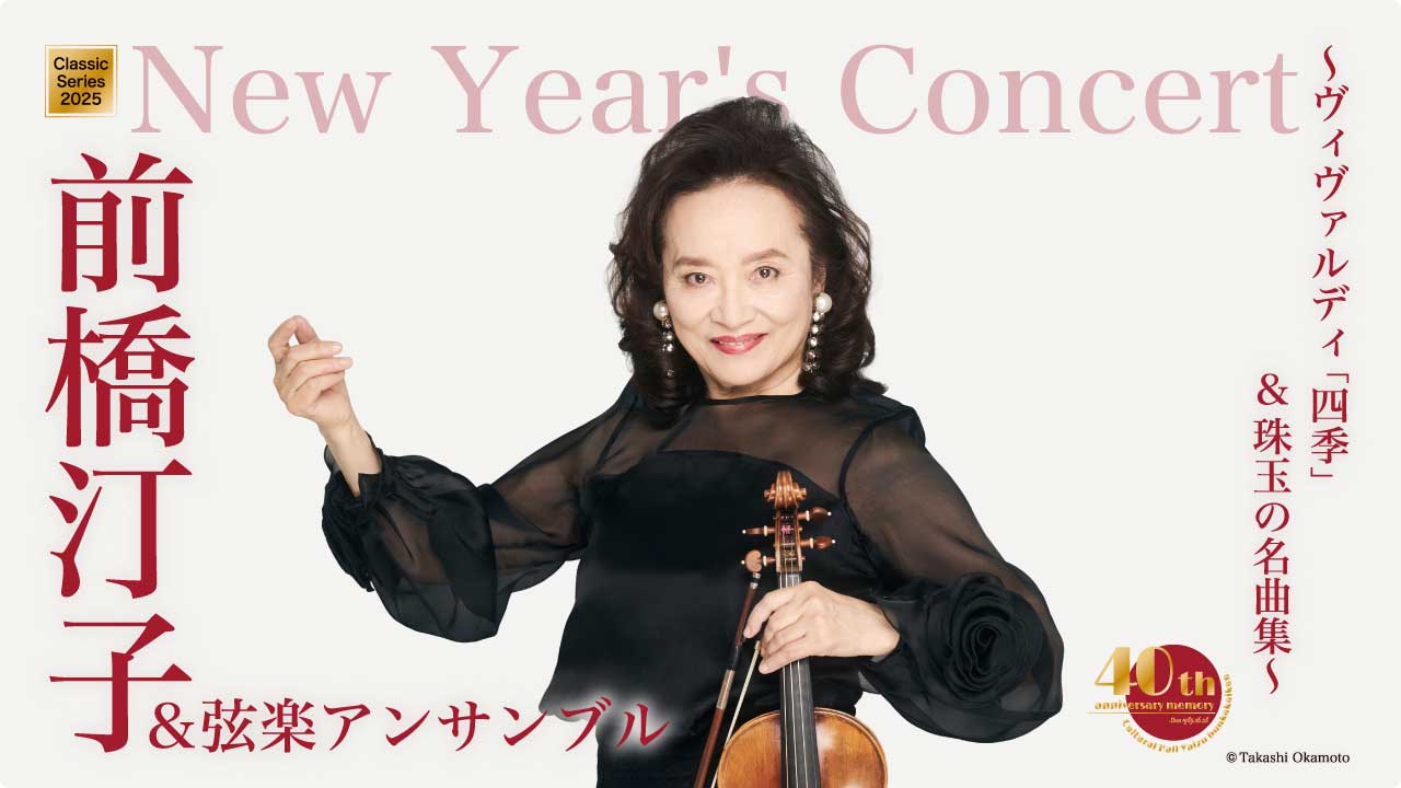 前橋汀子＆弦楽アンサンブル～ヴィヴァルディ「四季」&珠玉の名曲集～