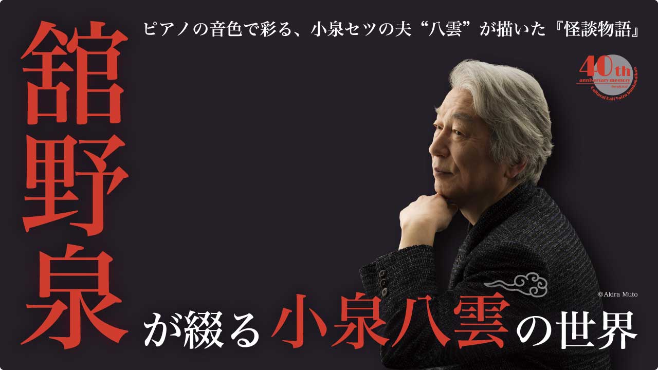 舘野泉が綴る小泉八雲の世界